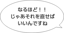 なるほど！！じゃあ、それを直せば良いんですね