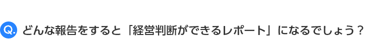 どんな報告をすると「経営ができるレレポート」になると思いますか？