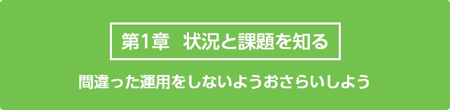 状況と課題