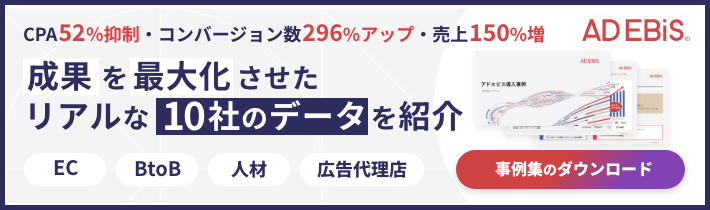 CPA52％抑制・コンバージョン数296%アップ・売上150%増 成果を最大化させたリアルな10社のデータを紹介 [事例集のダウンロード]
