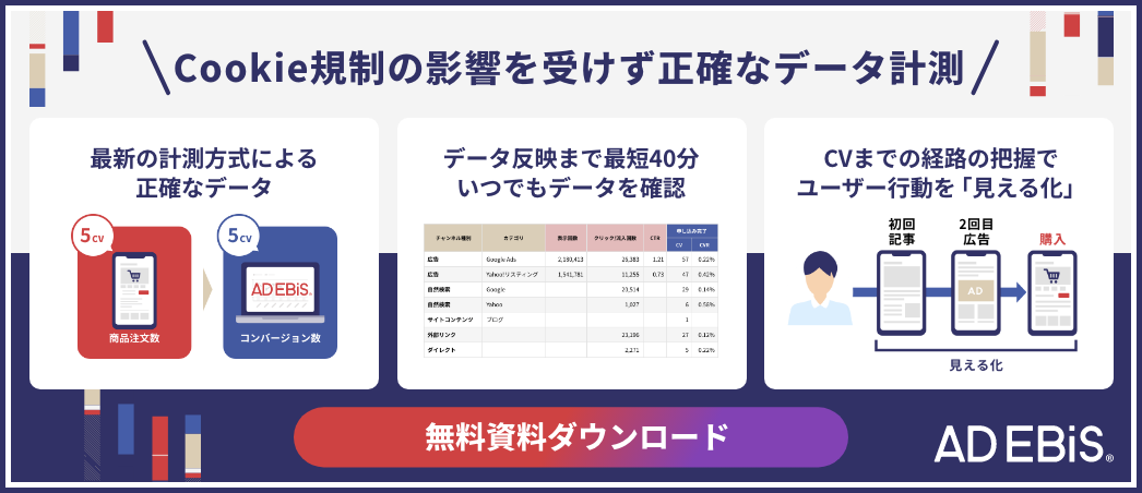 誰でも簡単に流入～売上までを分析 アドエビス 無料資料をダウンロード