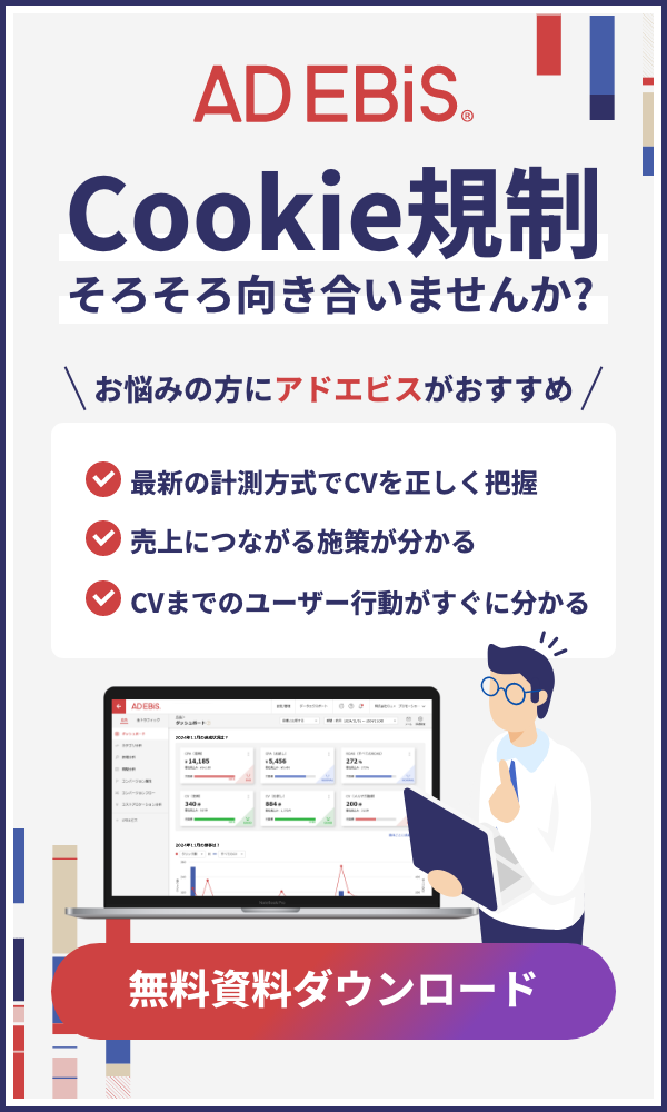 cookie規制、そろそろ向き合いませんか。最新の計測方式でCVを正しく把握・売上につながる施策が分かる・CVまでのユーザー行動がすぐに分かる 「無料資料ダウンロード」