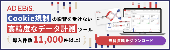 導入件数11,000件以上！cookie規制の影響を受けない高精度なデータ計測ツール アドエビス 無料資料ダウンロード