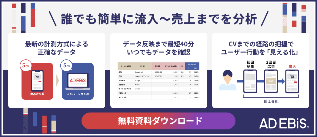 誰でも簡単に流入～売上までを分析 アドエビス 無料資料をダウンロード