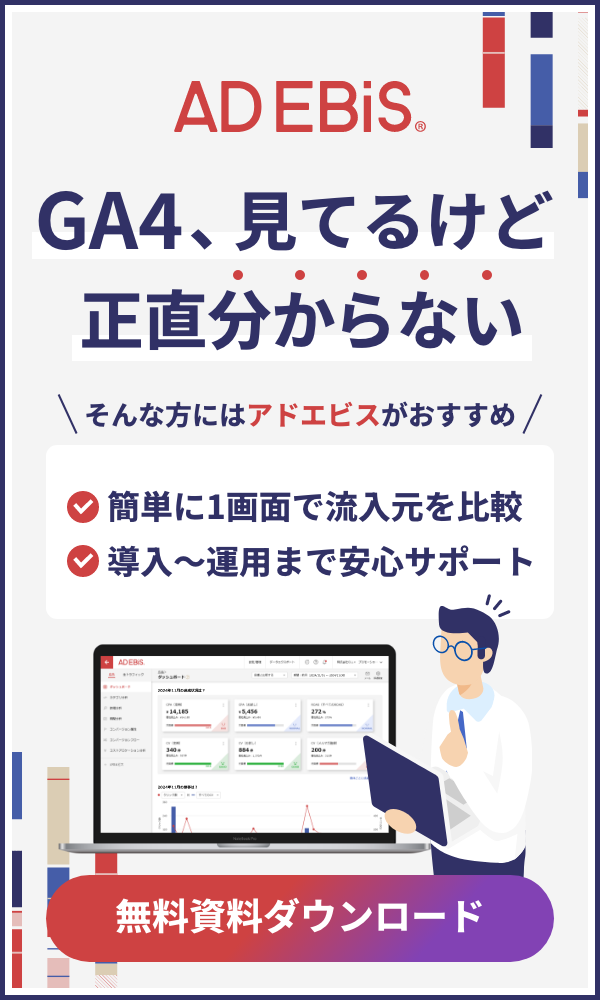 GA4、見てるけど正直分からない　簡単に1画面で流入元を比較導入～運用まで安心サポート「無料資料ダウンロード」