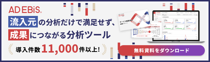 導入件数11,000件以上！流入元の分析だけで満足せず、成果につながる分析ツール アドエビス 無料資料ダウンロード
