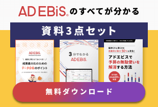 AD EBiS®のすべてが分かる資料3点セット[無料ダウンロード]
