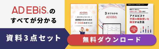 AD EBiS®のすべてが分かる資料3点セット[無料ダウンロード]