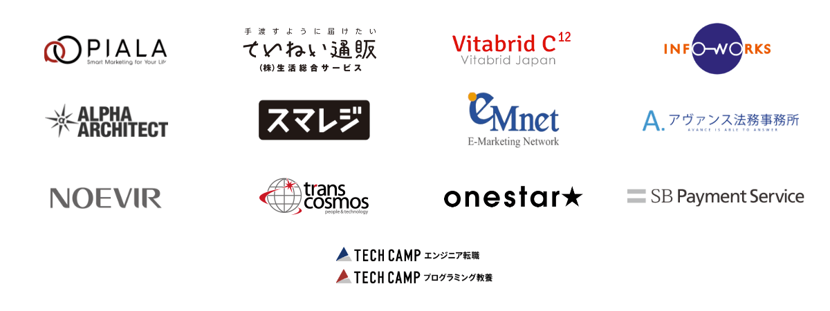 PIALA/ていねい通販/Vitabrid Japan/sansan/INFO WORKS/ALLPHA ARCHITECT/スマレジ/emnet/アヴァンス法律事務所/NOEVIR/trans cosmos/onestar/SB Payment Service/TECH CAMP