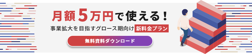 月額5万円で使える！ 事業拡大を目指すグロース期向け新料金プラン 無料資料ダウンロード