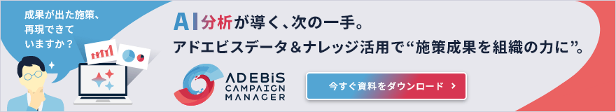AI分析が導く、次の一手。アドエビスデータ&ナレッジ活用で施策成果を組織の力に。 [AD EBiS CAMPAIGN MANAGER] 今すぐ資料をダウンロード