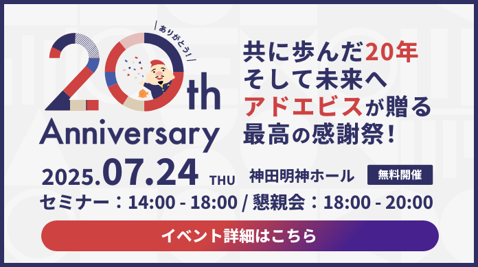 アドエビス20周年感謝祭