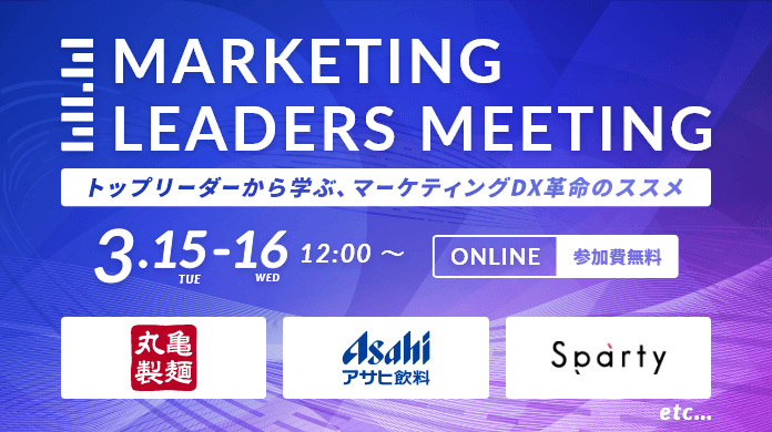 MARKETING LEADERS MEETING トップリーダーから学ぶ、マーケティングDX革命のススメ アーカイブ動画配信中 申込無料