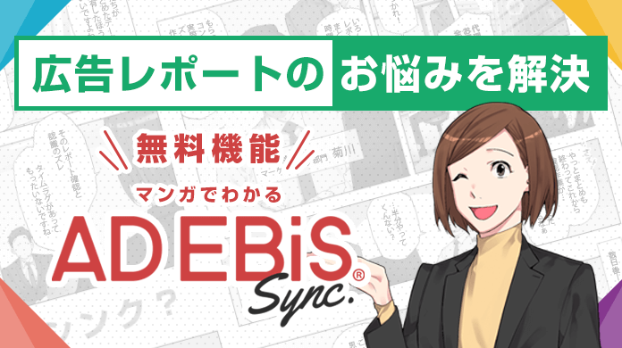 広告レポートのお悩みを解決 無料機能 マンガでわかる アドエビス シンク