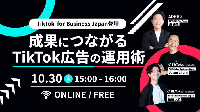 【TikTok for Business Japan登壇】成果につながるTikTok広告の運用術