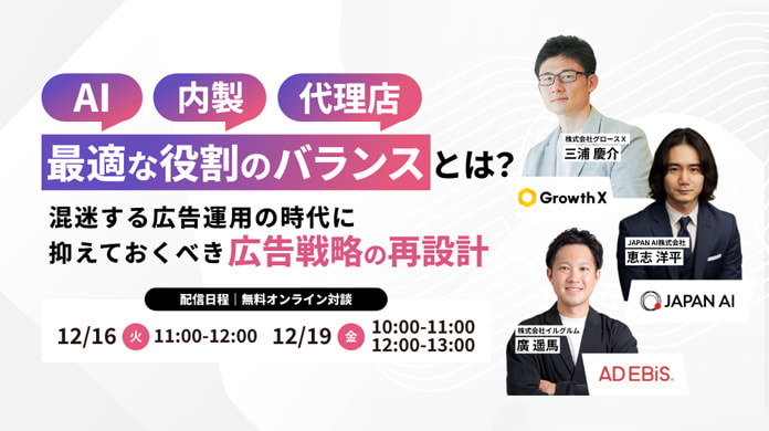 AI 内製 代理店 最適な役割のバランスとは？ 混迷する広告運用の時代に抑えておくべき広告戦略の再設計