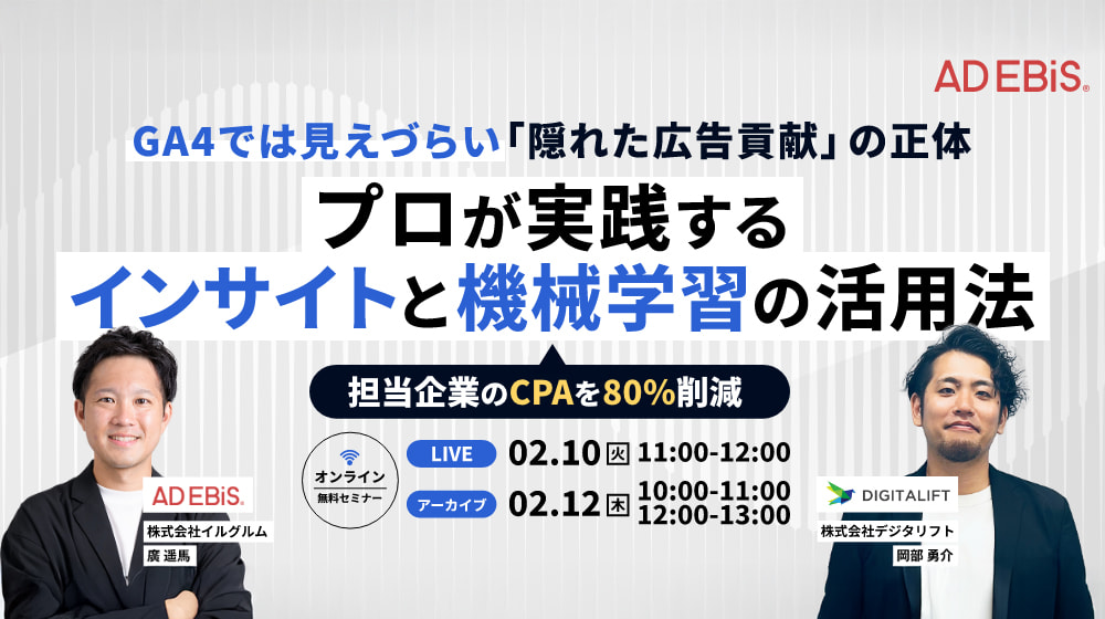 成果が出ているはずの広告が、なぜ評価されないのか？検討期間の長い商材が勝つための「インサイト×機械学習」攻略セミナー