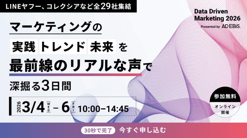 Data Driven Marketing 2026 [オンライン開催] マーケティングの実践トレンド未来を最前線のリアウな声で深ぼる3日間 2026年3月4日(水)〜6日(金)10:11-14:45