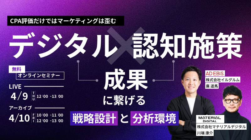 「認知広告の投資対効果をどう証明し、次期予算をどう最適化すべきか」を戦略とデータの両面から、確信を持って意思決定するための指針を公開