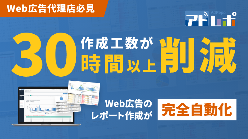 使いやすい管理画面と手厚いサポートで安心、専門知識不要で自由にカスタマイズ可能！広告レポート自動作成ツール「アドレポ」