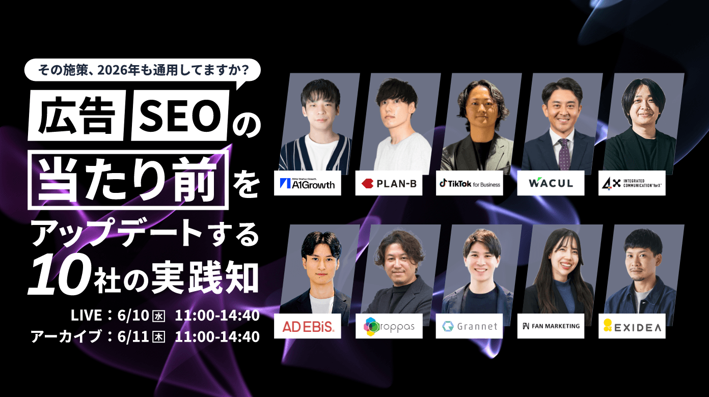 その施策、2026年も通用してますか？広告・SEOの「当たり前」をアップデートする10社の実践知