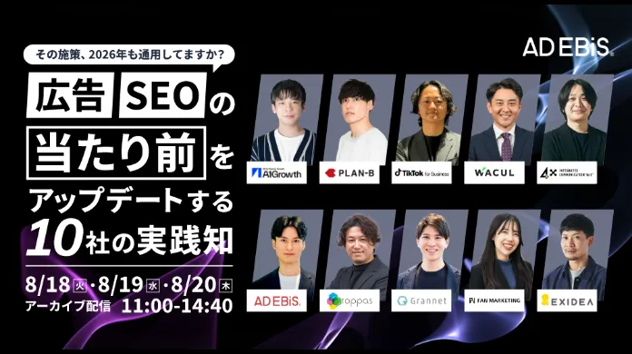[アーカイブ配信]その施策、2026年も通用してますか？広告・SEOの「当たり前」をアップデートする10社の実践知