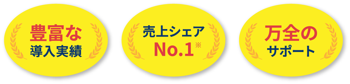 豊富な導入実績売上シェアNo.1万全のサポート