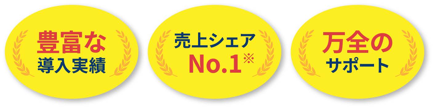 豊富な導入実績売上シェアNo.1万全のサポート