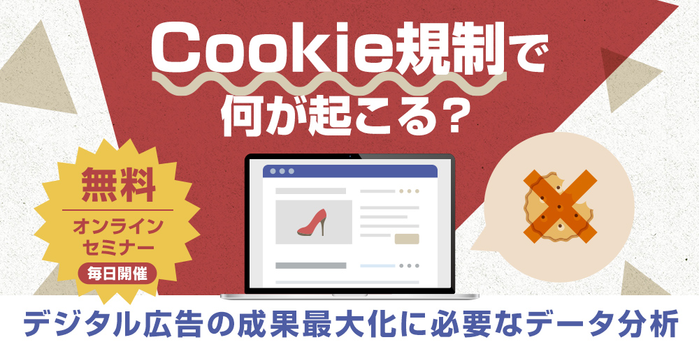 Cookie規制で何が起こる？ デジタル広告の成果最大化に必要なデータ分析