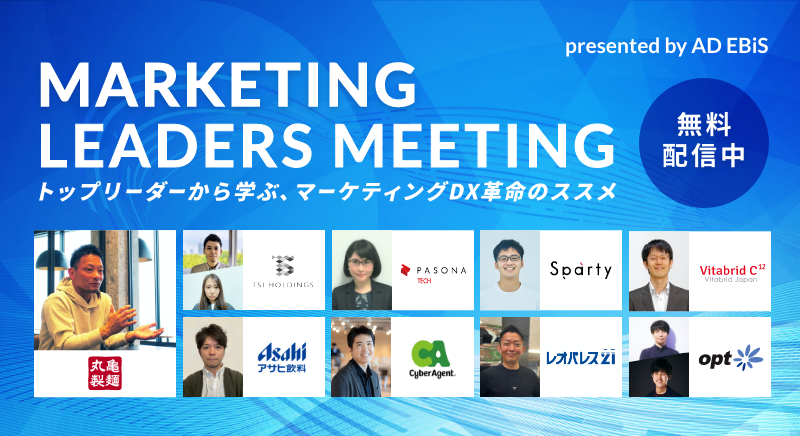 MARKETING LEADERS MEETING～トップリーダーから学ぶ、マーケティングDX革命のススメ～