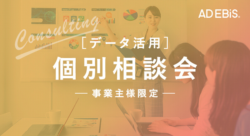 事業主様限定個別相談会