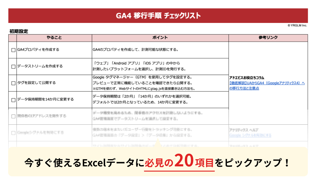 GA4移行手順チェックリスト