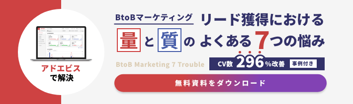 B to Bマーケティング　アドエビス 無料資料をダウンロード