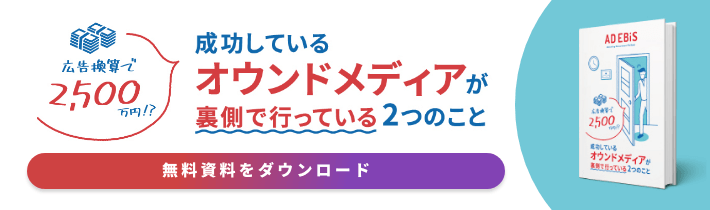 成功しているオウンドメディアが裏側で行っている2つのこと