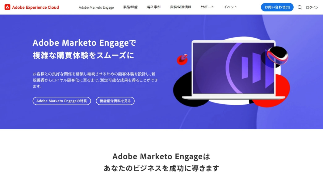 Adobe Marketo Engage（マルケト）