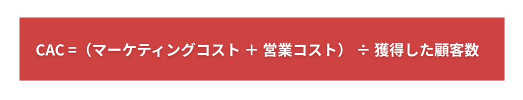 CAC=(マーケティングコスト+営業コスト)÷獲得した顧客数