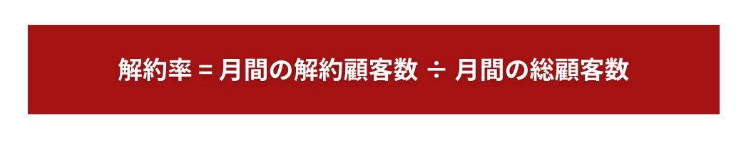 解約率=月間の解約顧客数÷月間の総顧客数