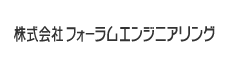 株式会社フォーラムエンジニアリング 様