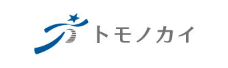 株式会社トモノカイ 様