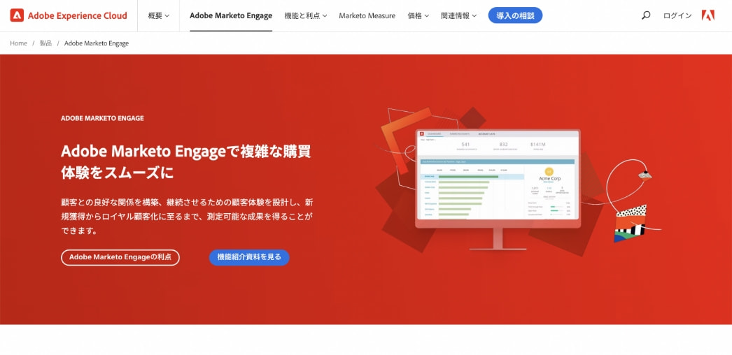 Adobe Marketo Engage（マルケト）