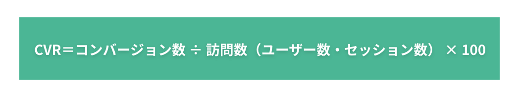 CVR＝コンバージョン数 ÷ 訪問数（ユーザー数・セッション数） × 100