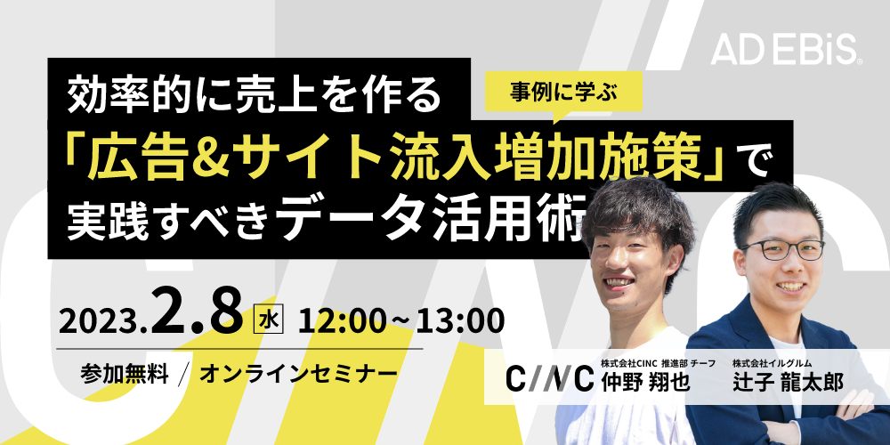 【事例に学ぶ】効率的に売上を作る「広告&サイト流入増加施策」で実践すべきデータ活用術