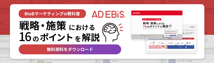 BtoBマーケティングの教科書 戦略・施策における16のポイントを解説 無料資料をダウンロード