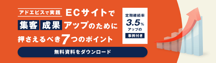 ECサイトで集客・成果アップのために押さえるべき7つのポイント