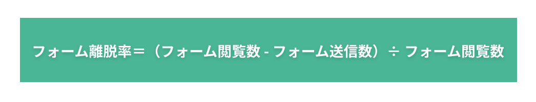 フォーム離脱率＝（フォーム閲覧数 - フォーム送信数）÷ フォーム閲覧数