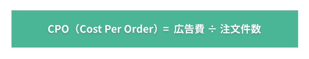 CPO（Cost Per Order） = 広告費 ÷ 注文件数