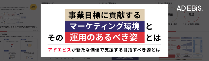 「事業目標に貢献するマーケティング環境とその運用のあるべき姿とは」動画視聴申込み