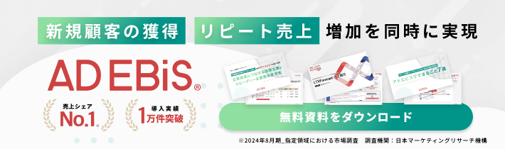 新規顧客の獲得、リピート売上増加を同時に実現　「AD EBiS」 無料資料をダウンロード