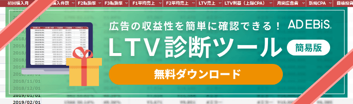 広告の収益性を簡単に確認できる！LTV診断ツール