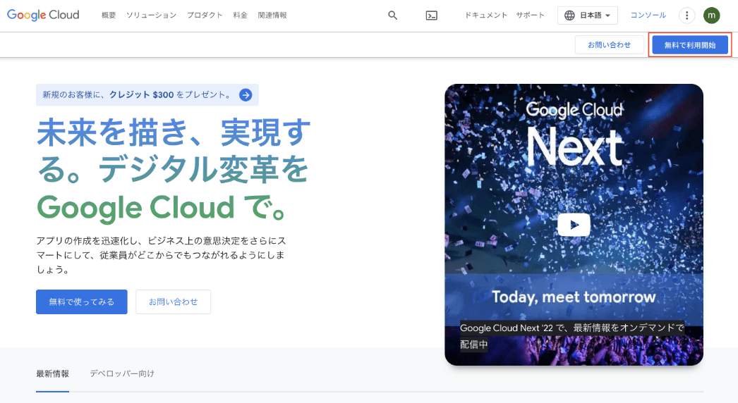 Google Cloud公式サイト